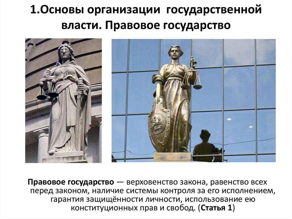 1.Основы организации государственной власти. Правовое государство