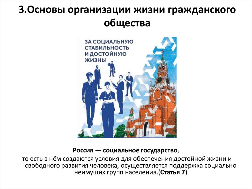 3.Основы организации жизни гражданского общества