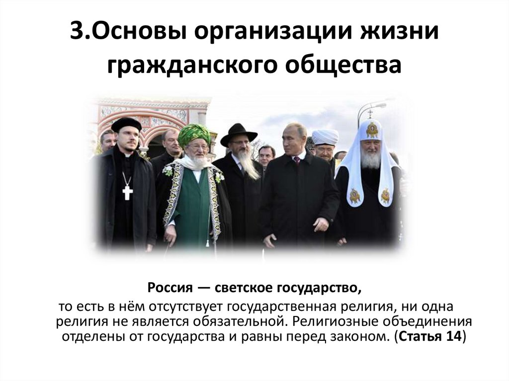 3.Основы организации жизни гражданского общества
