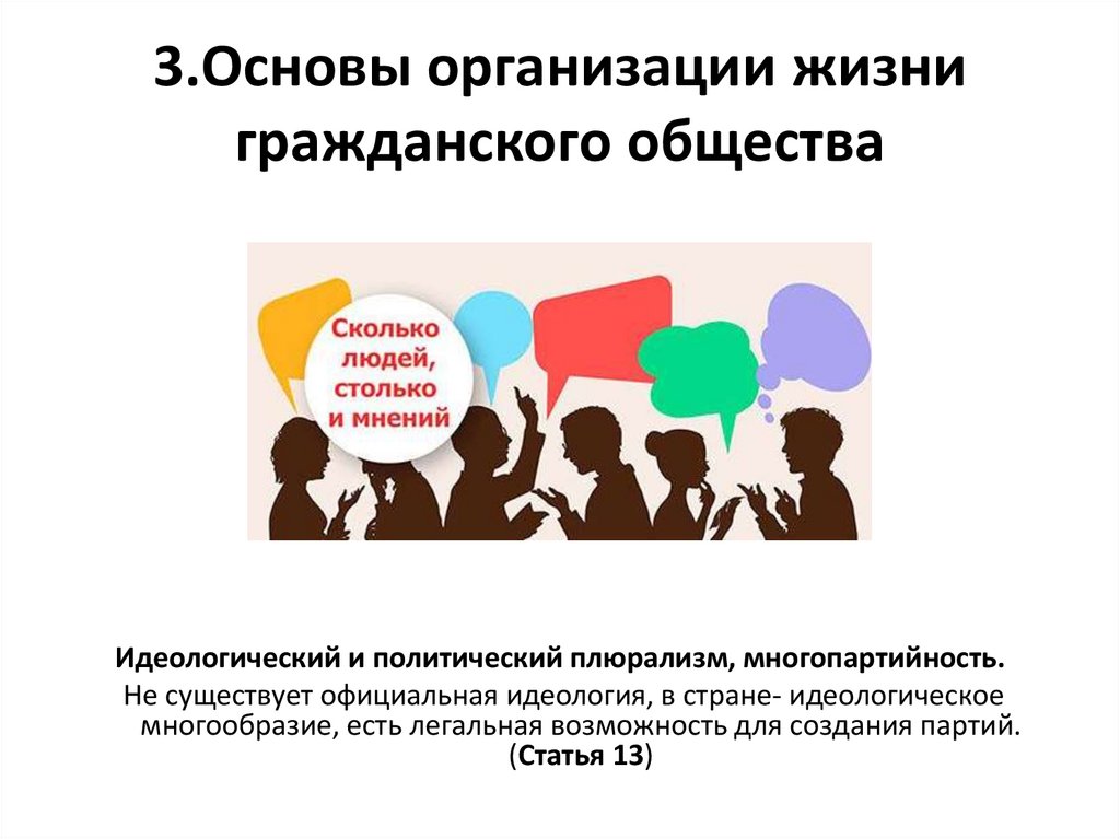 3.Основы организации жизни гражданского общества