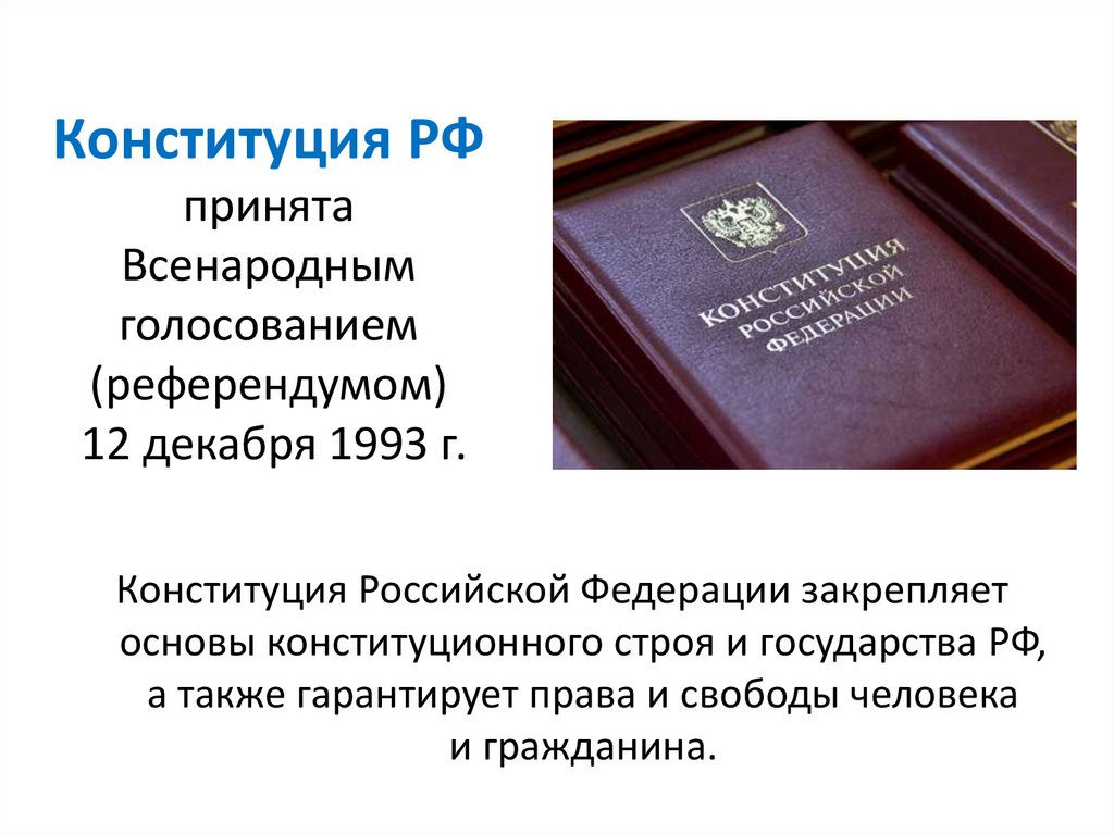 Конституция РФ принята Всенародным голосованием (референдумом) 12 декабря 1993 г.