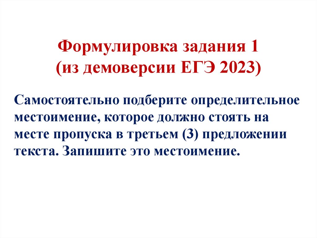 Формулировка задания 1 (из демоверсии ЕГЭ 2023)