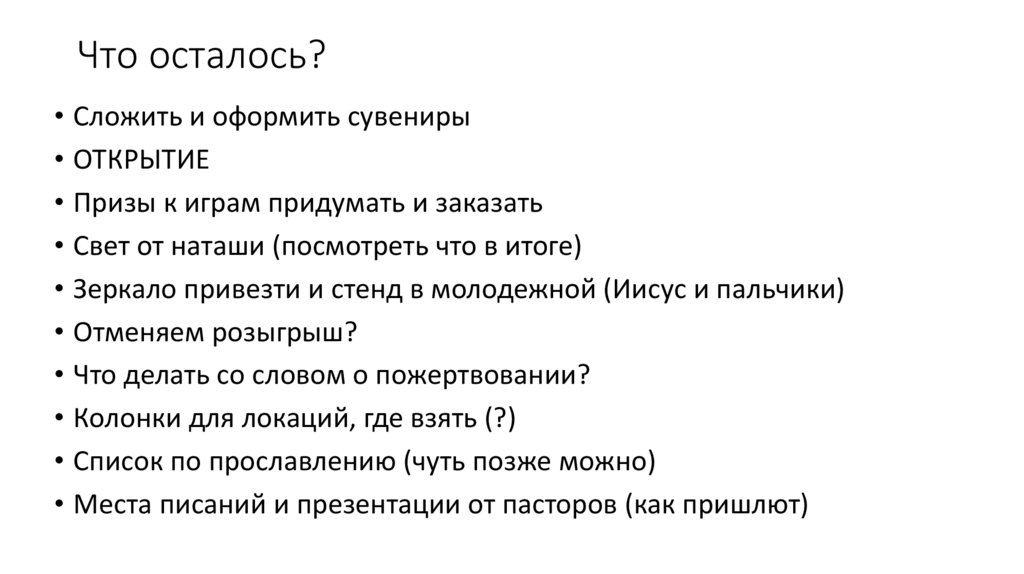 Что осталось?