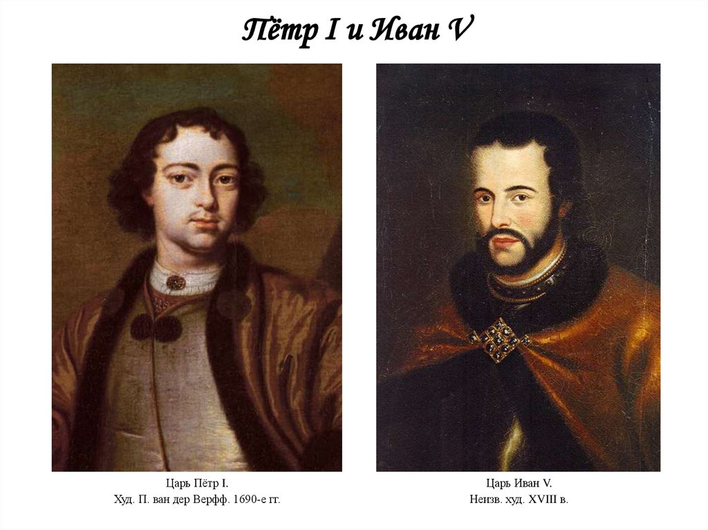 Пётр I и Иван V