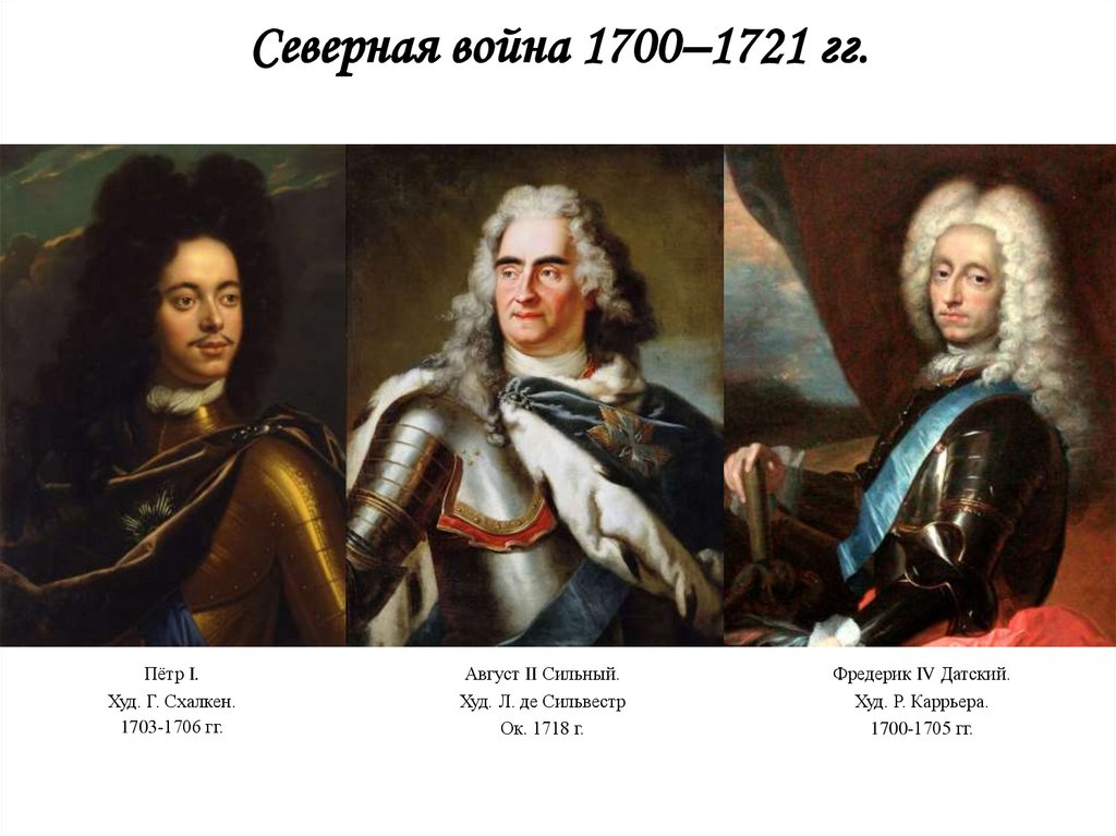 Северная война 1700–1721 гг.