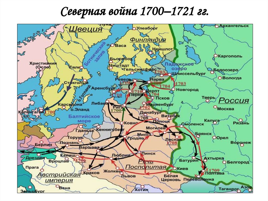Северная война 1700–1721 гг.