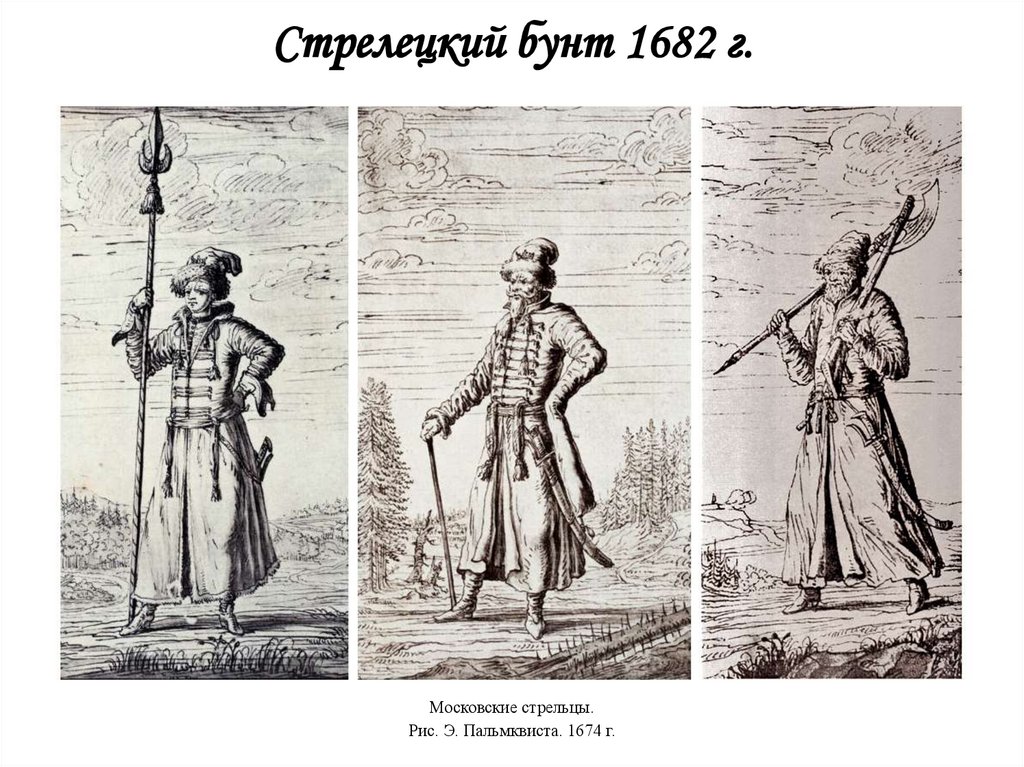 Стрелецкий бунт 1682 г.