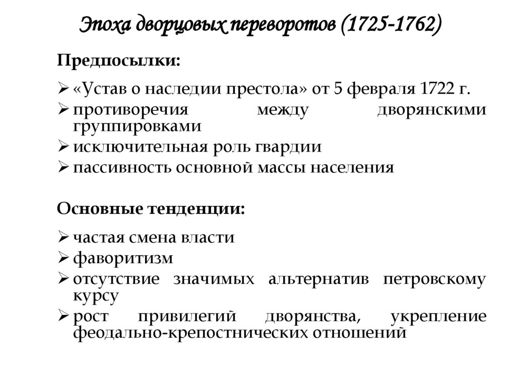Эпоха дворцовых переворотов (1725-1762)