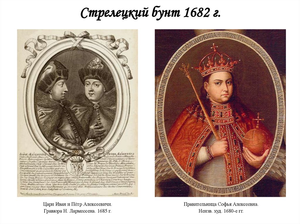 Стрелецкий бунт 1682 г.