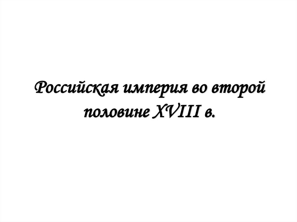 Российская империя во второй половине XVIII в.