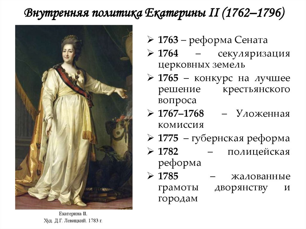 Внутренняя политика Екатерины II (1762–1796)