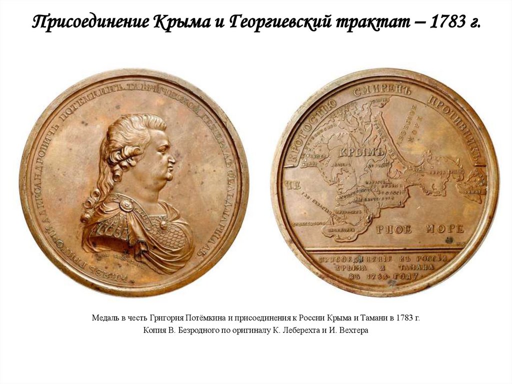 Присоединение Крыма и Георгиевский трактат – 1783 г.