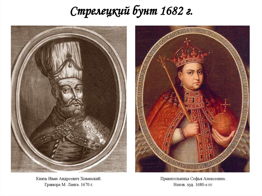 Стрелецкий бунт 1682 г.