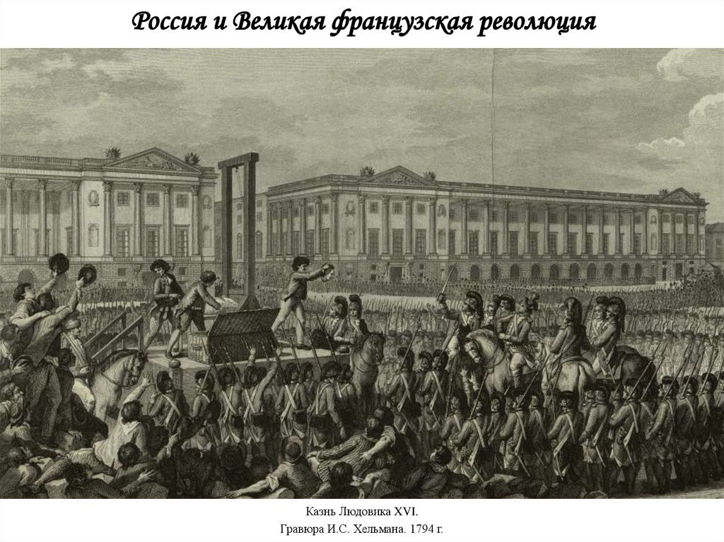 Россия и Великая французская революция