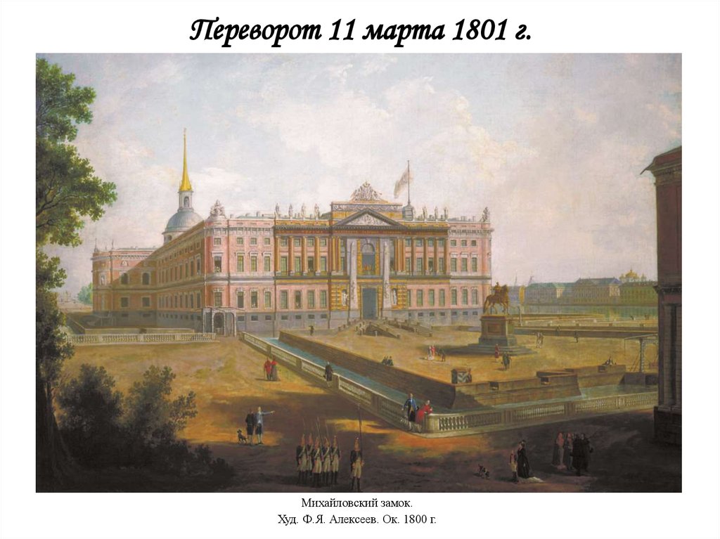 Переворот 11 марта 1801 г.