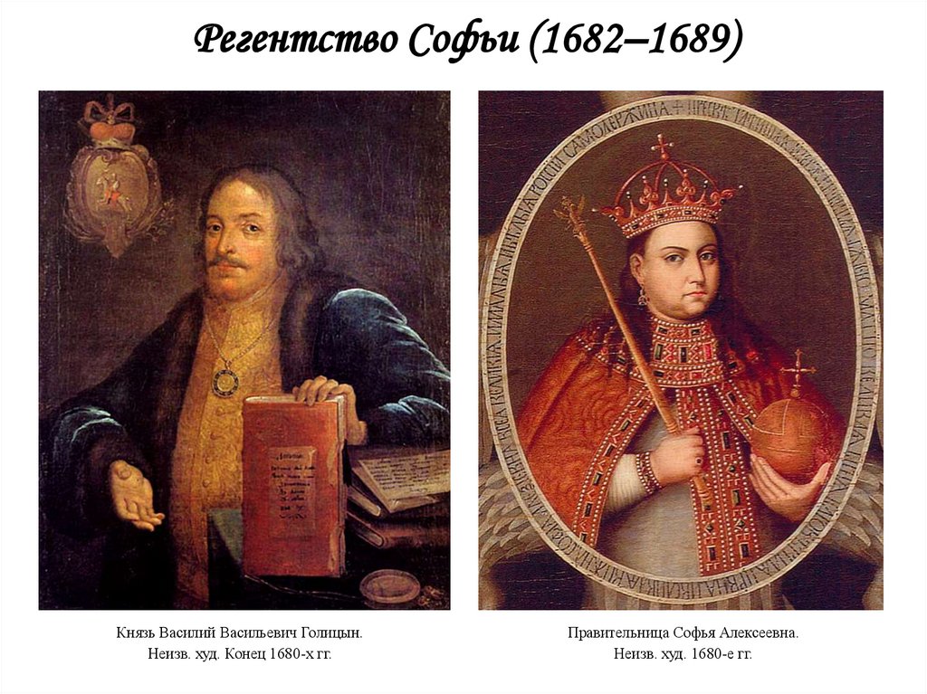 Регентство Софьи (1682–1689)