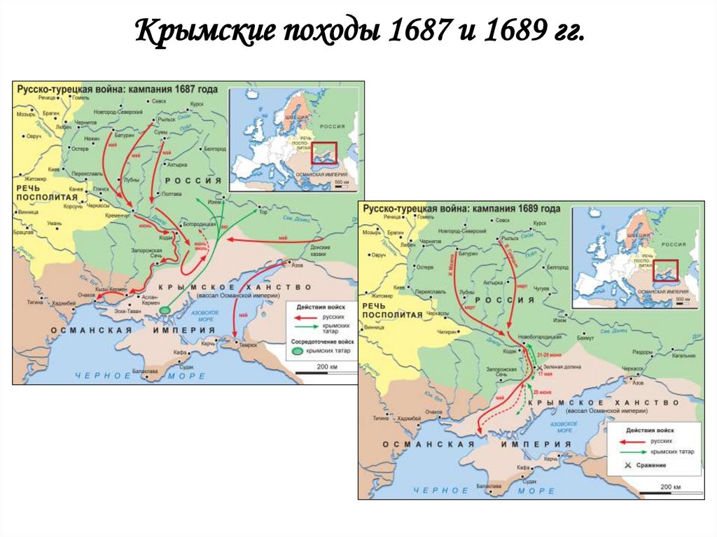 Крымские походы 1687 и 1689 гг.