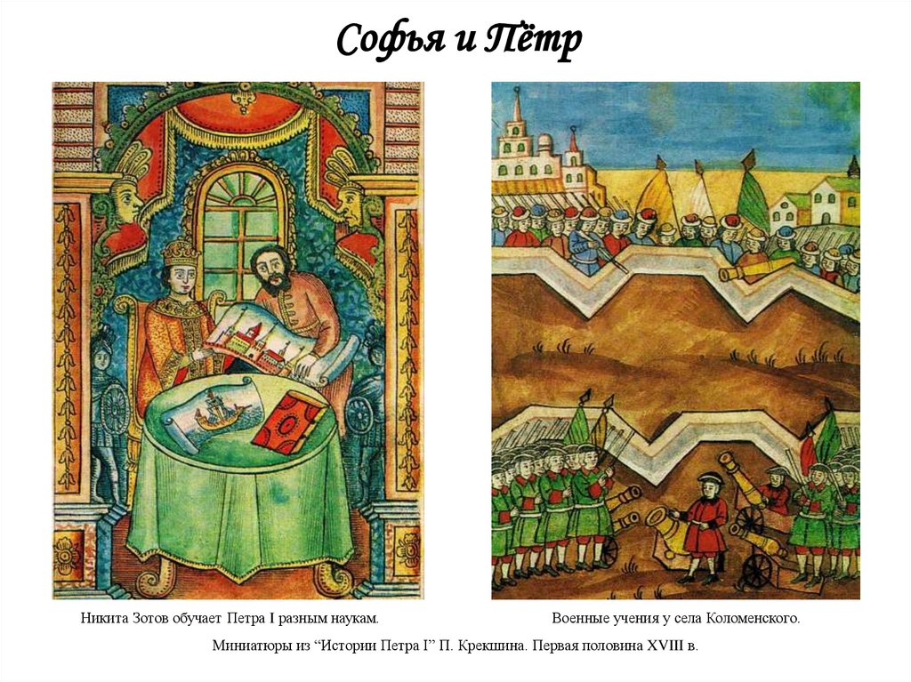 Софья и Пётр