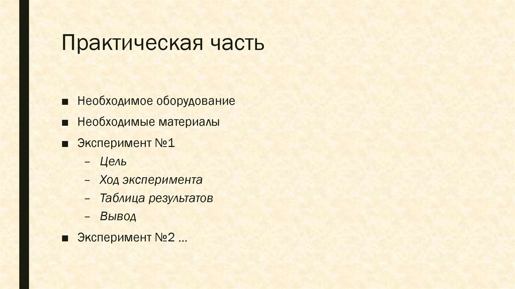 Практическая часть