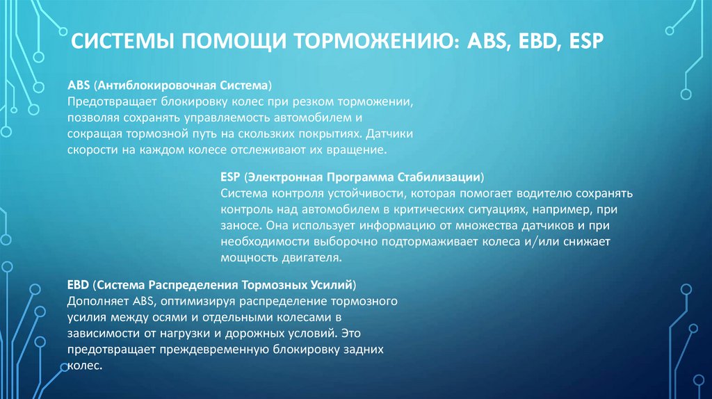Системы Помощи Торможению: ABS, EBD, ESP