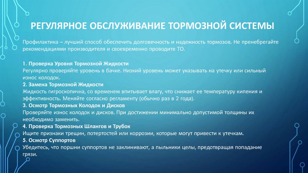 Регулярное Обслуживание Тормозной Системы