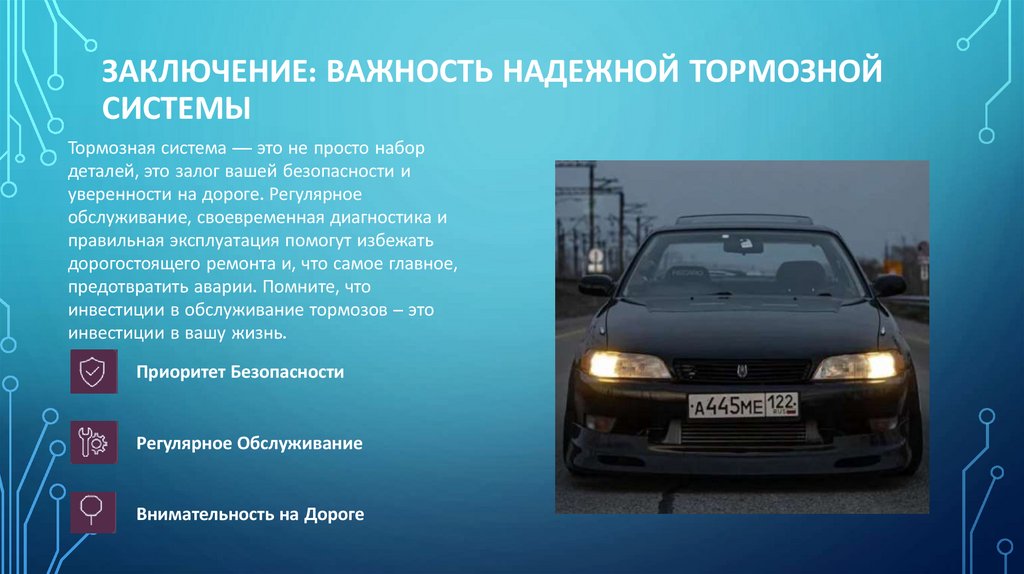 Заключение: Важность Надежной Тормозной Системы