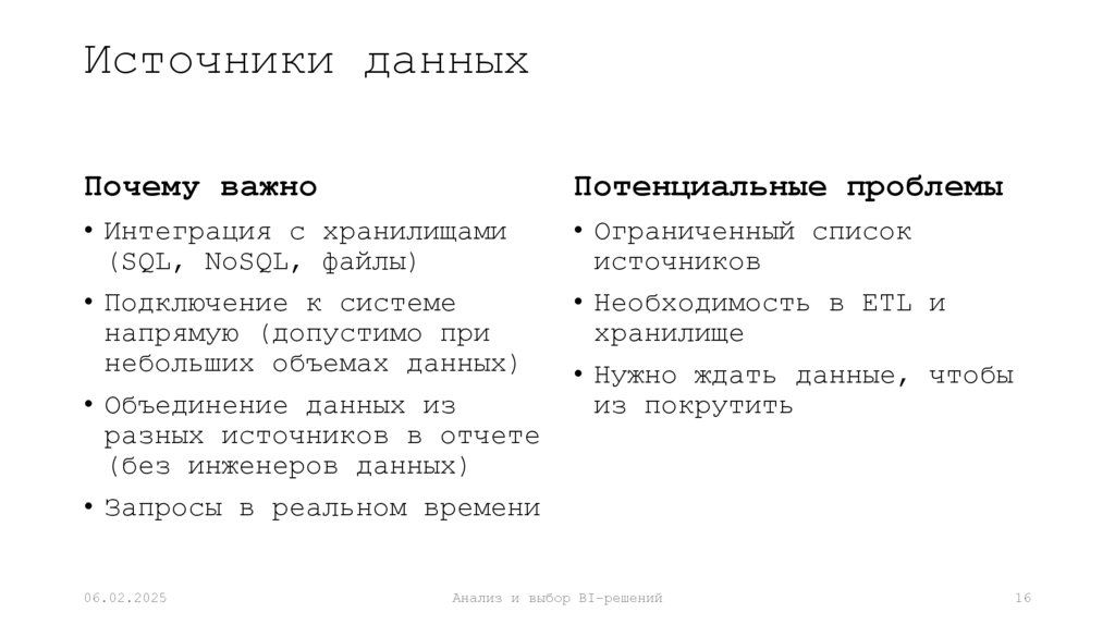 Источники данных