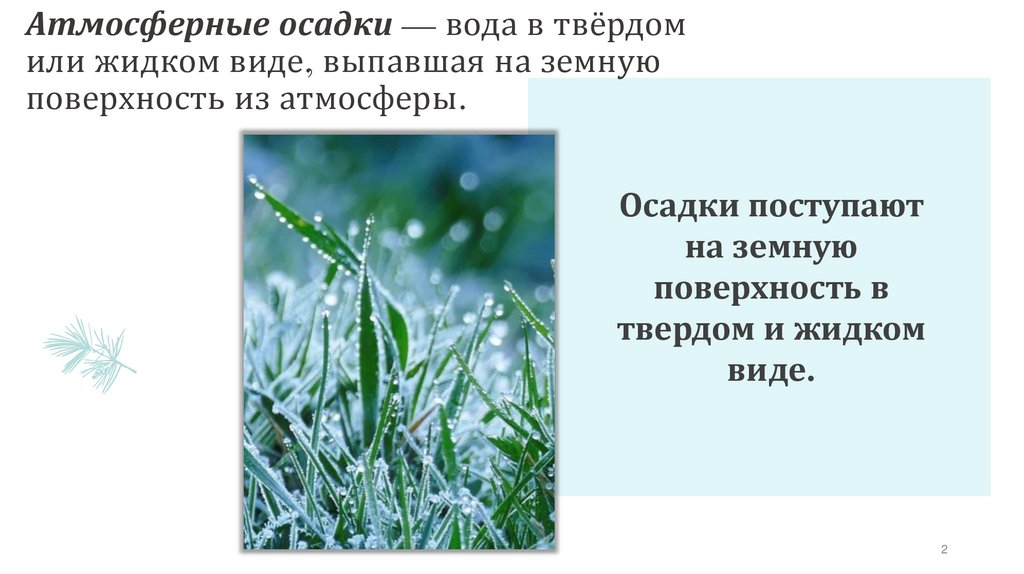 Атмосферные осадки — вода в твёрдом или жидком виде, выпавшая на земную поверхность из атмосферы.