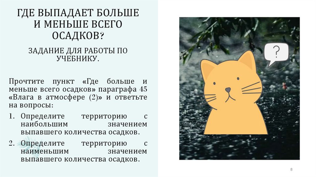 ГДЕ ВЫПАДАЕТ БОЛЬШЕ И МЕНЬШЕ ВСЕГО ОСАДКОВ?