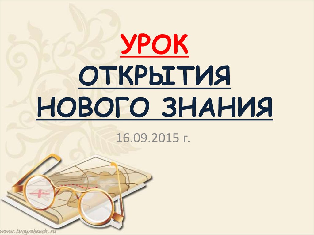 УРОК ОТКРЫТИЯ НОВОГО ЗНАНИЯ