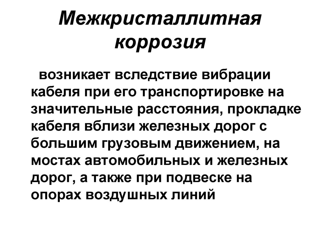 Межкристаллитная коррозия