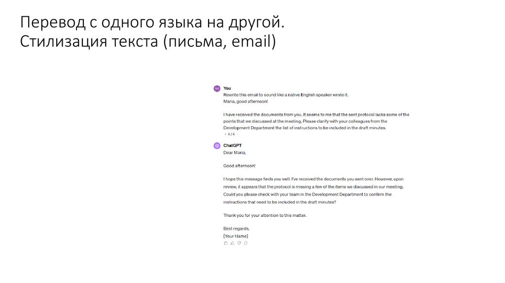 Перевод с одного языка на другой. Стилизация текста (письма, email)
