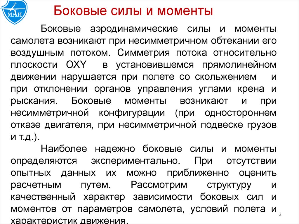 Боковые силы и моменты
