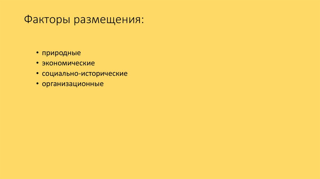 Факторы размещения: