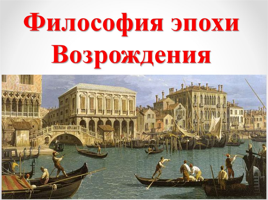 Философия эпохи Возрождения