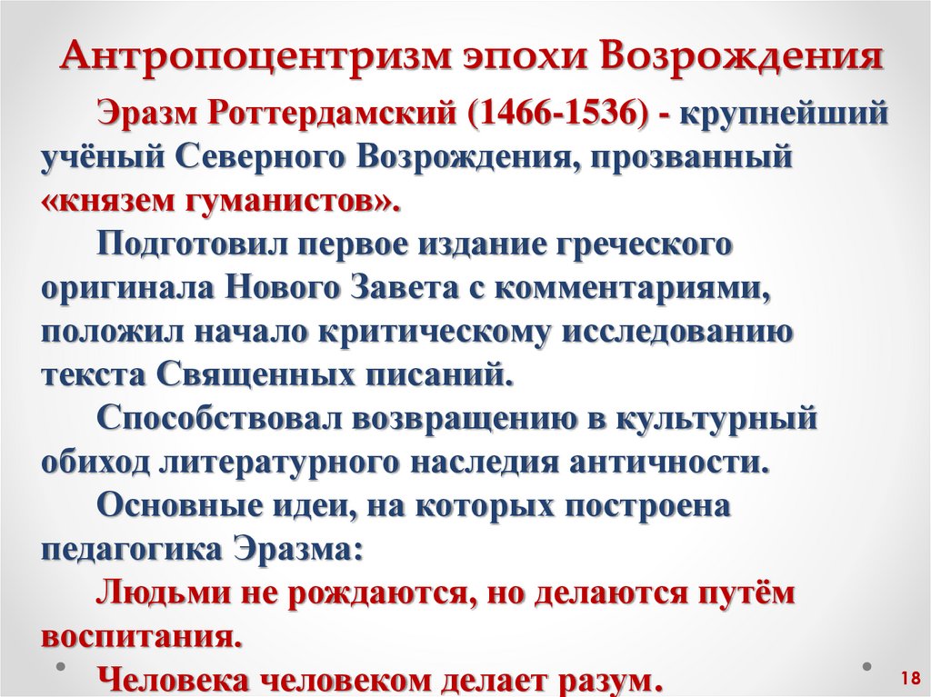 Антропоцентризм эпохи Возрождения