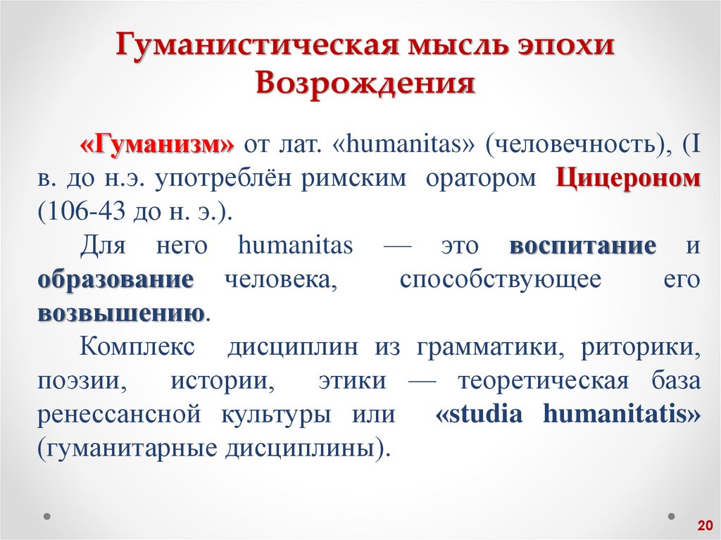 Гуманистическая мысль эпохи Возрождения