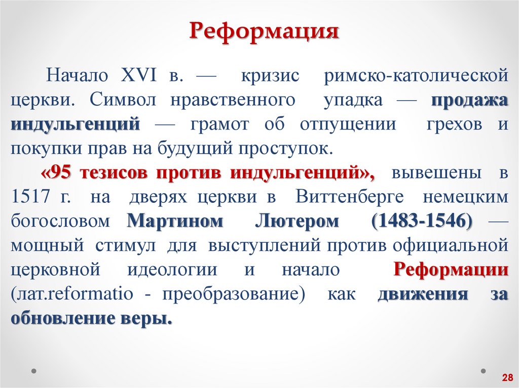 Реформация