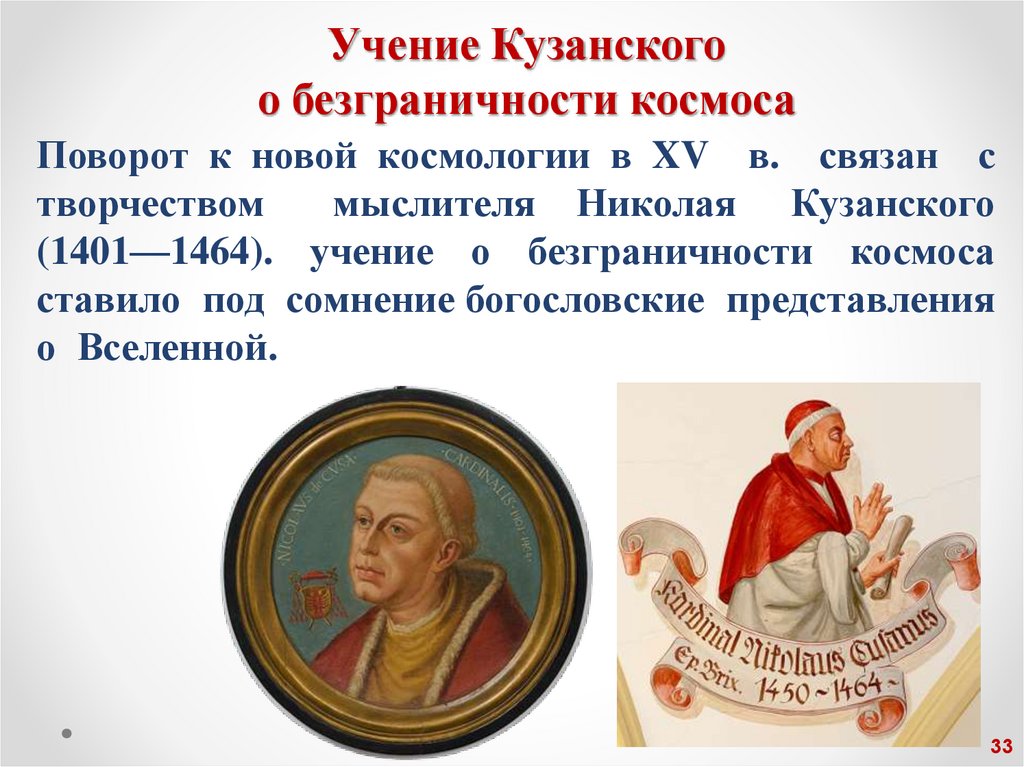 Учение Кузанского о безграничности космоса