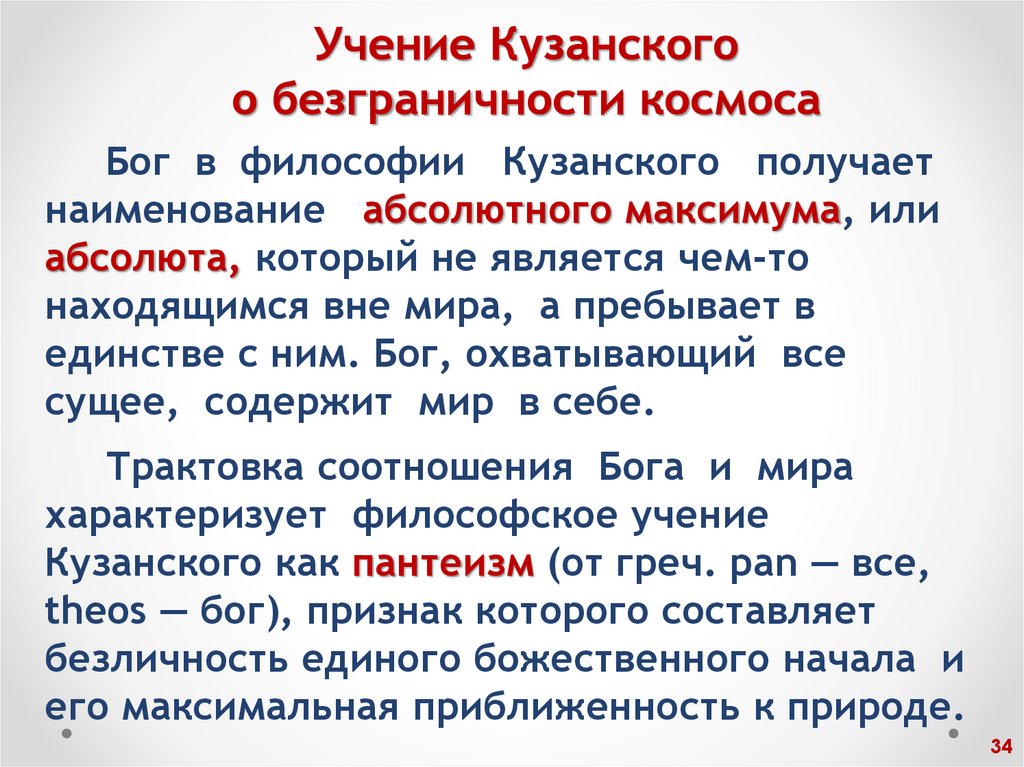 Учение Кузанского о безграничности космоса