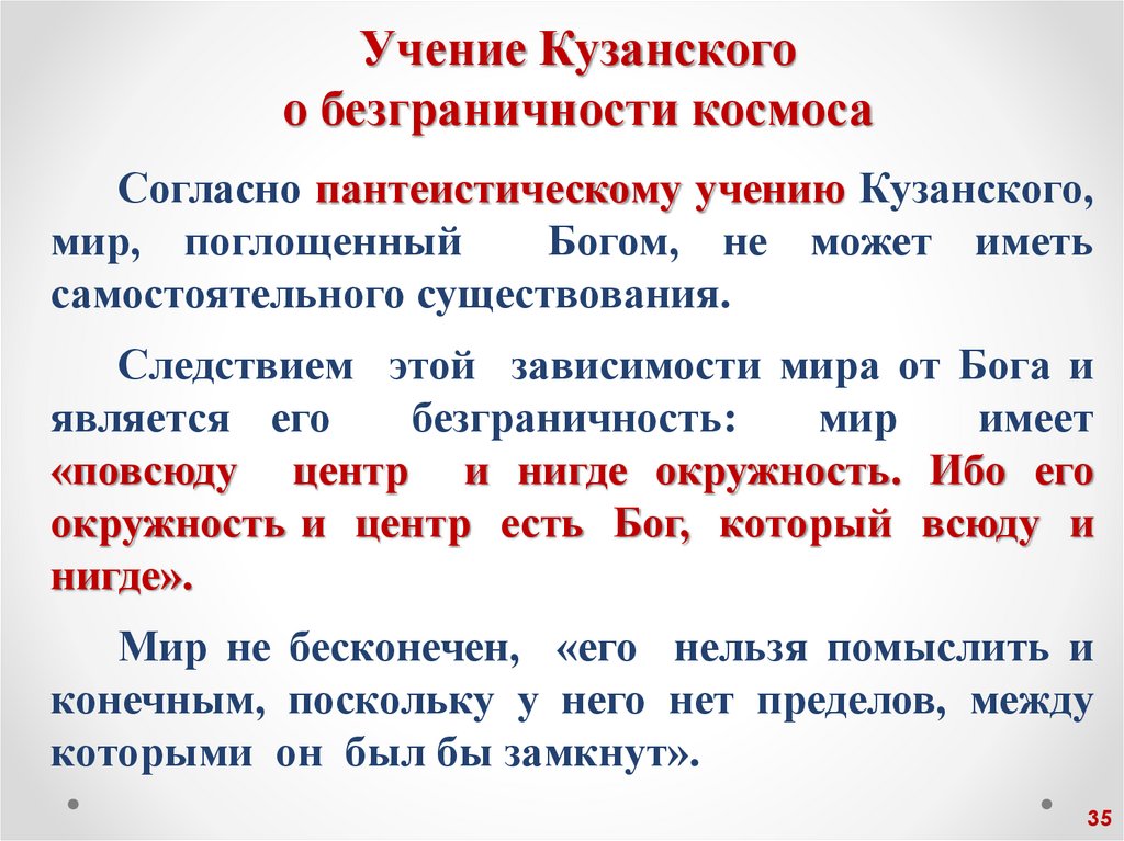 Учение Кузанского о безграничности космоса