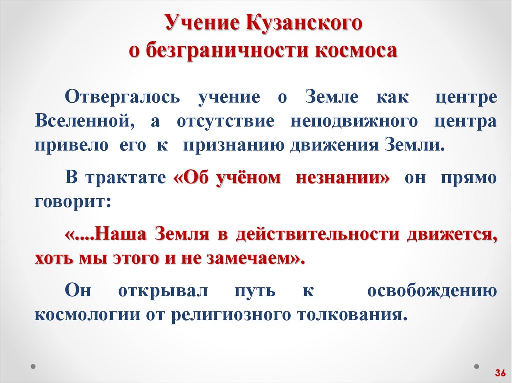 Учение Кузанского о безграничности космоса