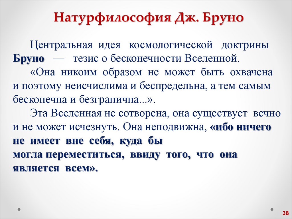 Натурфилософия Дж. Бруно