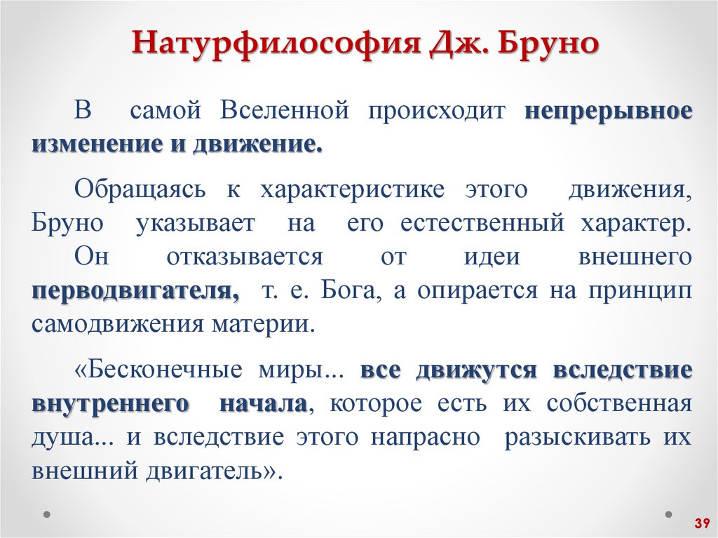 Натурфилософия Дж. Бруно
