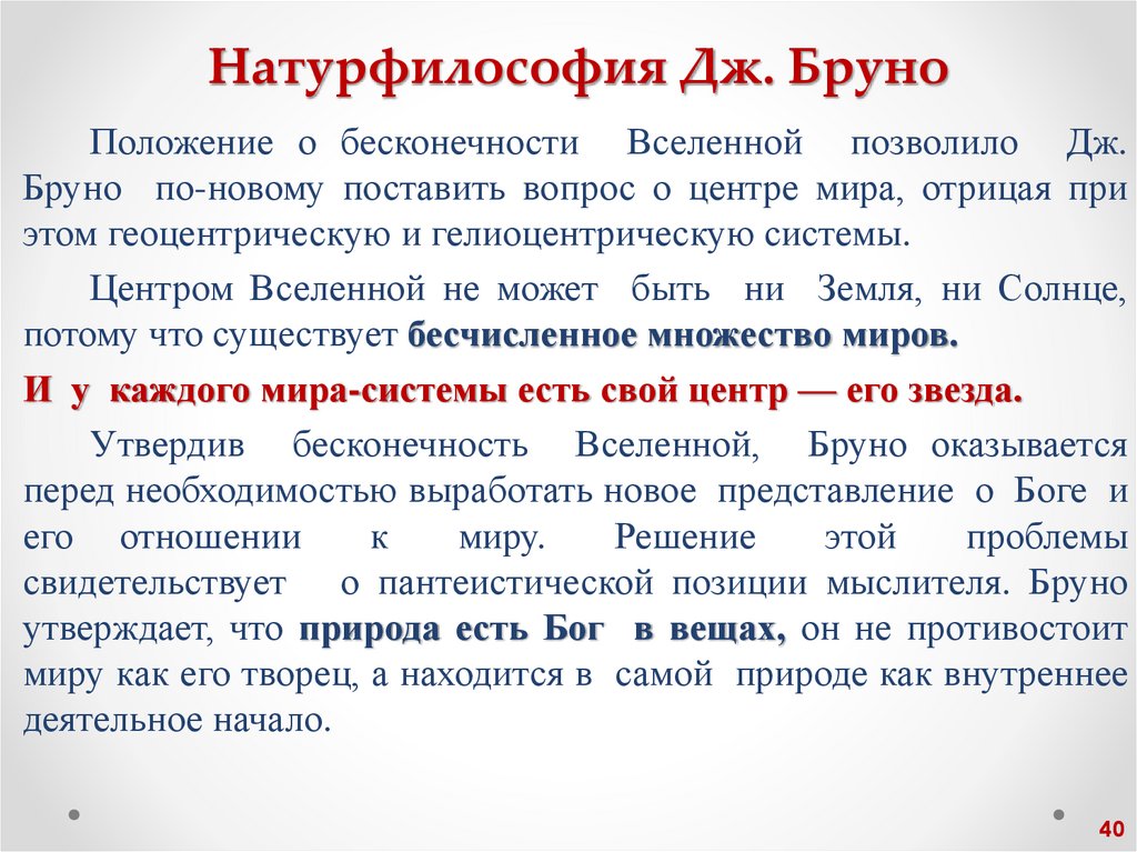 Натурфилософия Дж. Бруно