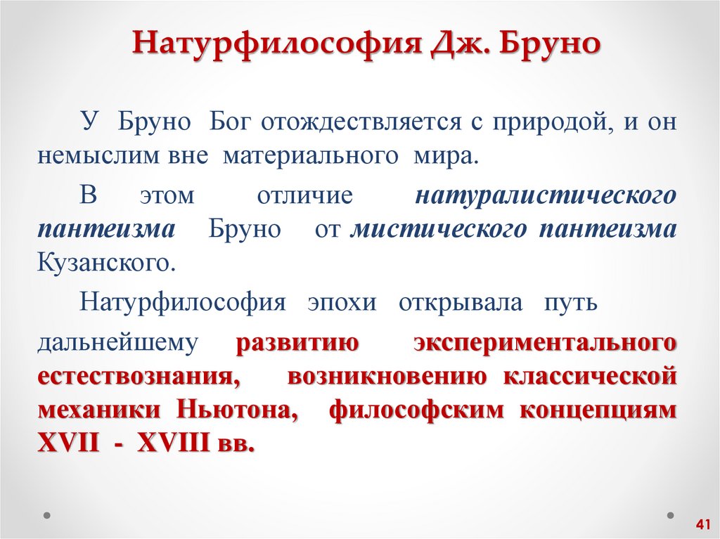 Натурфилософия Дж. Бруно