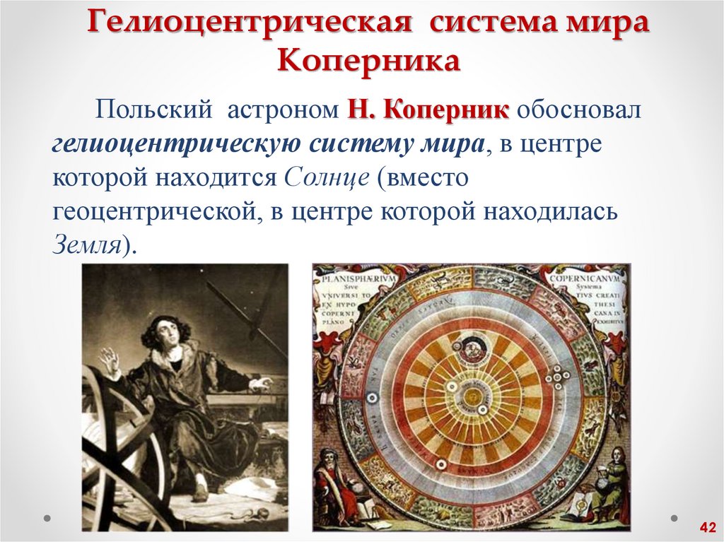 Гелиоцентрическая система мира Коперника