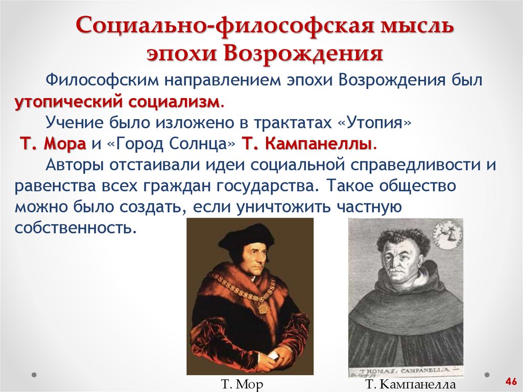 Социально-философская мысль эпохи Возрождения