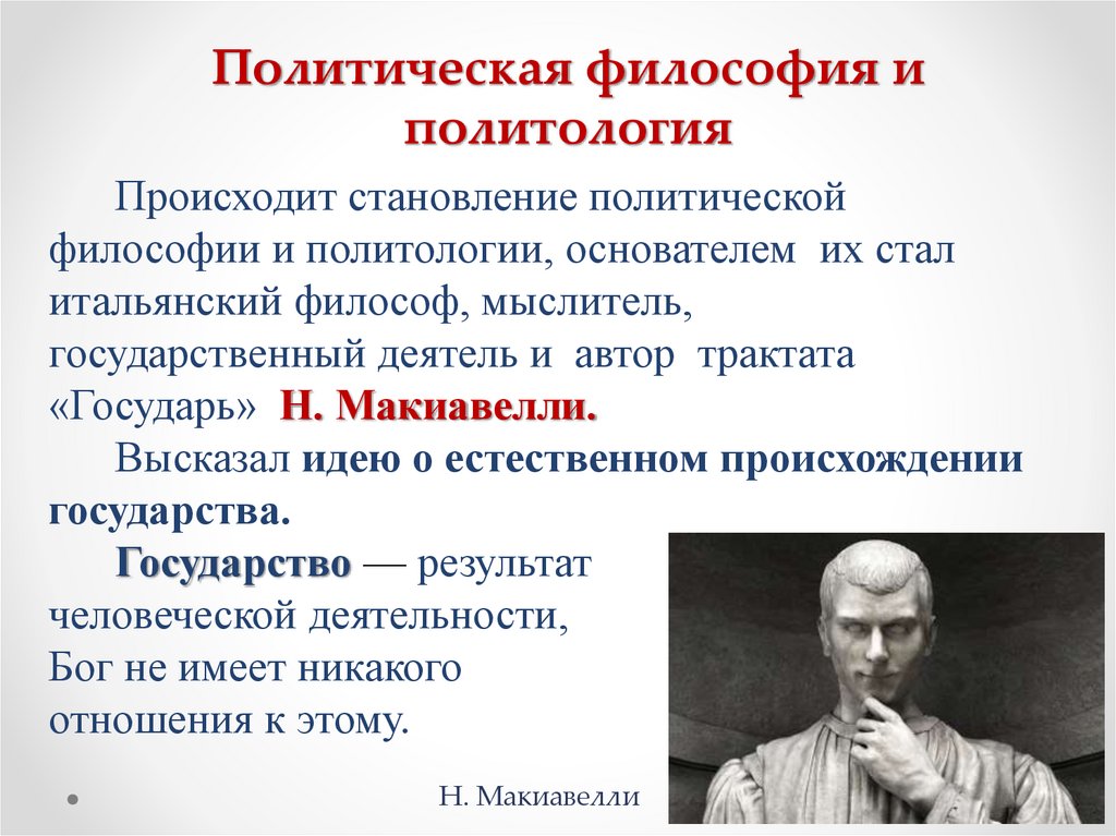 Политическая философия и политология