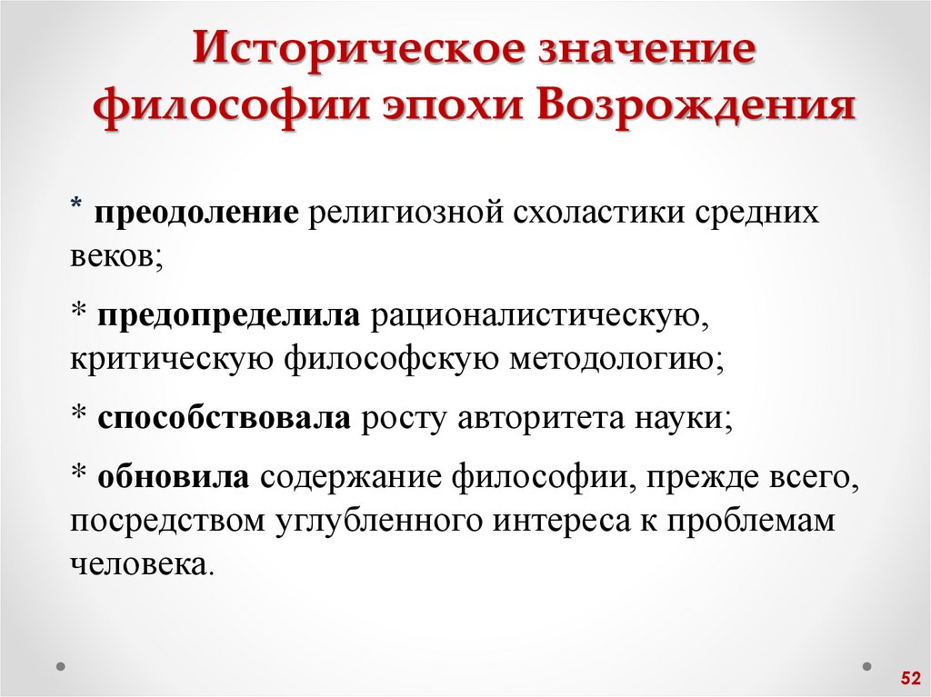 Историческое значение философии эпохи Возрождения